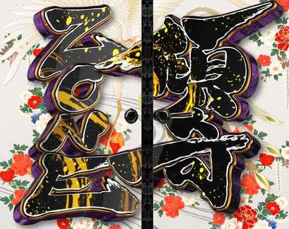 花の慶次裂 傾奇ゾーン