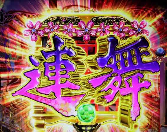 花の慶次裂 連続演出