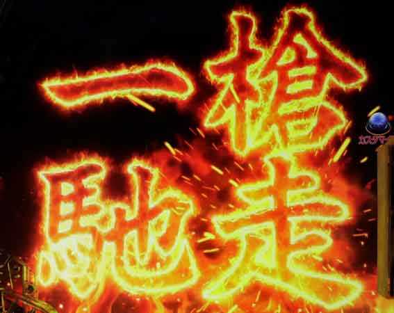 花の慶次裂 一槍馳走すべり