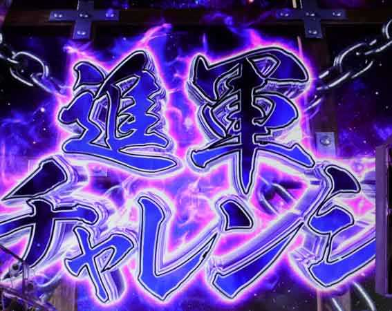 花の慶次裂 進軍チャレンジ