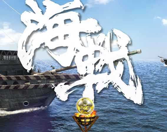 花の慶次裂 海戦リーチ