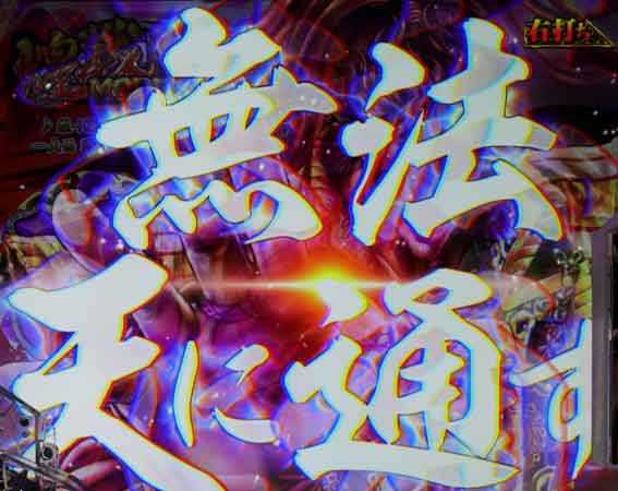 花の慶次裂 無法タッチ先読み