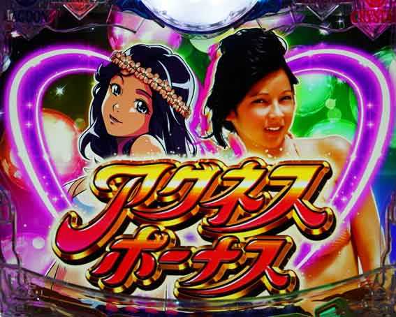 大海5 アグネス　アグネスボーナス