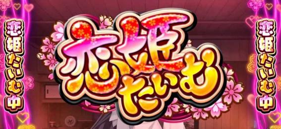 戦国恋姫の前兆ステージ