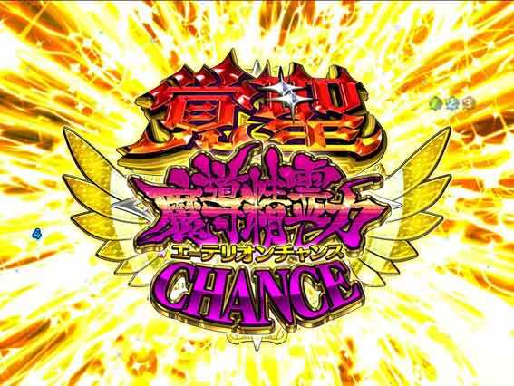 覚醒魔導精霊力チャンス