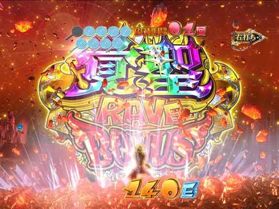 覚醒RAVEボーナス
