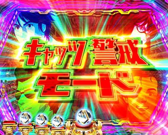 キャッツアイ　警戒モード