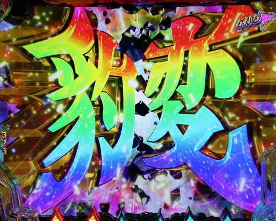 キャッツアイ 豹変昇格