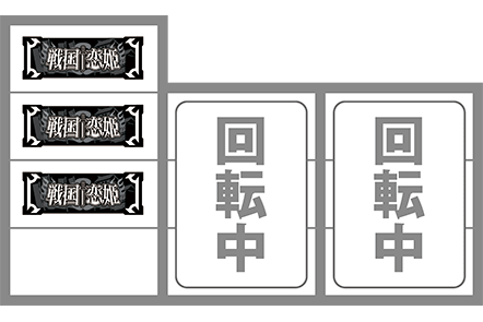 戦国恋姫の打ち方