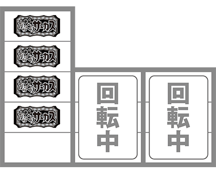 からサーの最初に狙う図柄