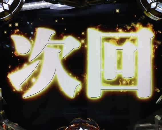 ハーデス狂乱　次回予告