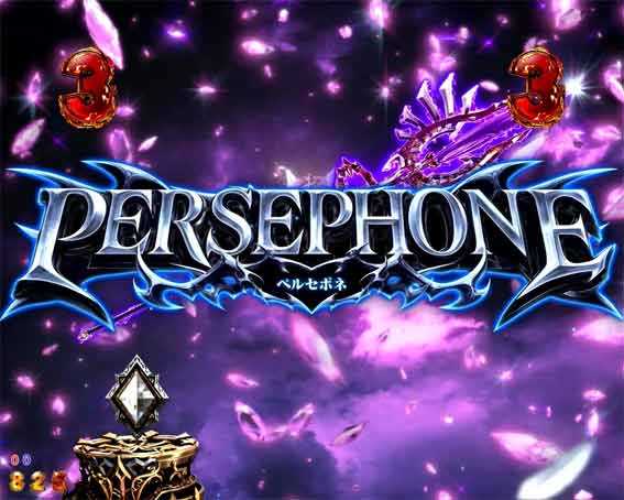 ハーデス狂乱　ペルセポネSP