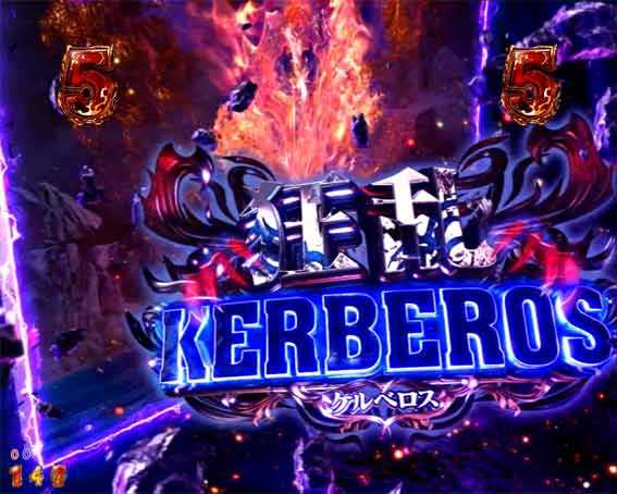 ハーデス狂乱 ケルベロス