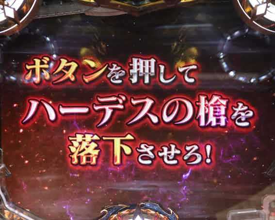 ハーデス狂乱　ハーデススピアチャンス
