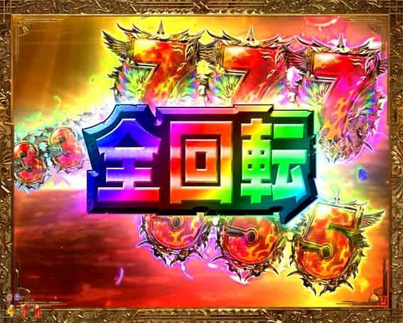 ハーデス狂乱　全回転フリーズ