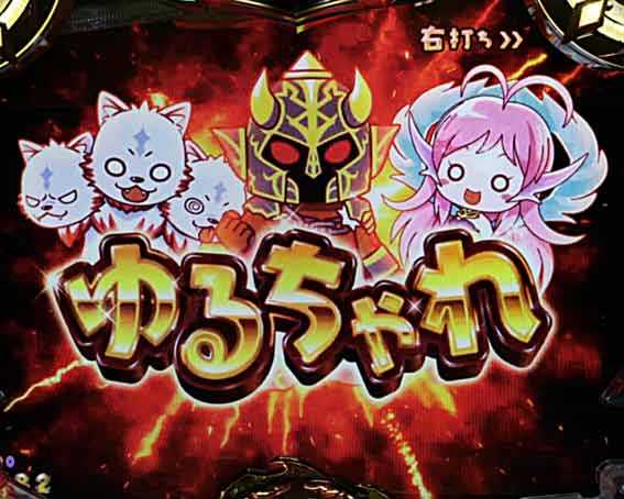 ハーデス狂乱 ゆるちゃれ