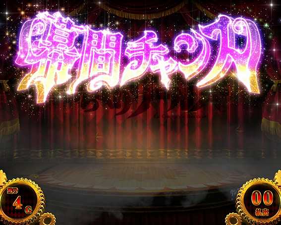 からサーの幕間チャンスAT