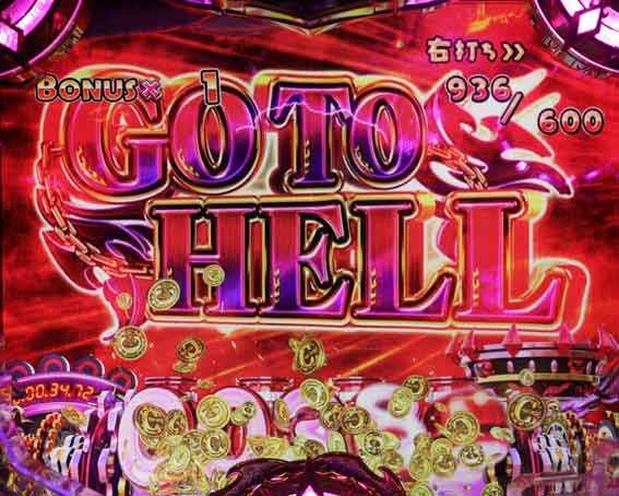 ハーデス狂乱　GO TO HELLボーナス