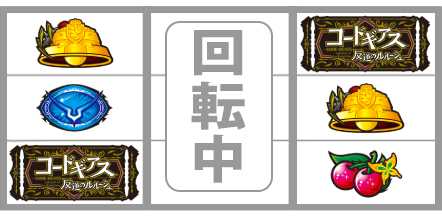 コードギアス反逆のルルーシュ3C.C.&カレン　リーチ目　BIG確定目