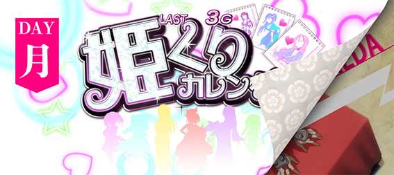 織田信奈の姫くりカレンダー
