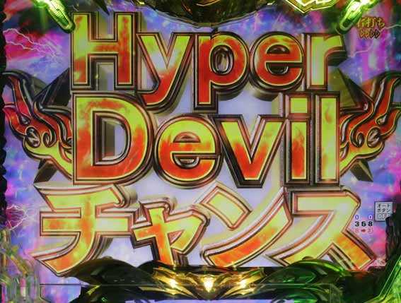 デビルマン黄金黙示録 ハイパーデビルチャンス