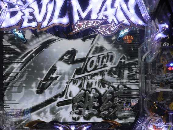 デビルマン黄金黙示録 保留連 巻き戻し