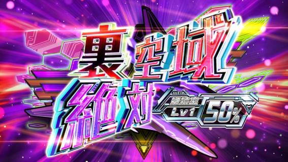 ラブキューレ2の裏絶対空域