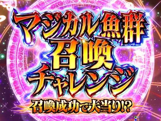 GOGOマリン3000 マジカル魚群召喚チャレンジ