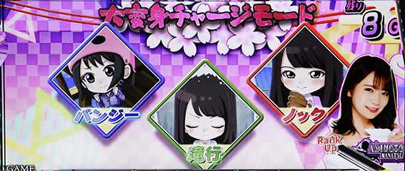 乃木坂の大変身チャージ