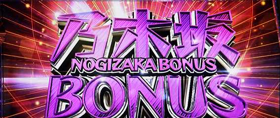 乃木坂の乃木坂ボーナス
