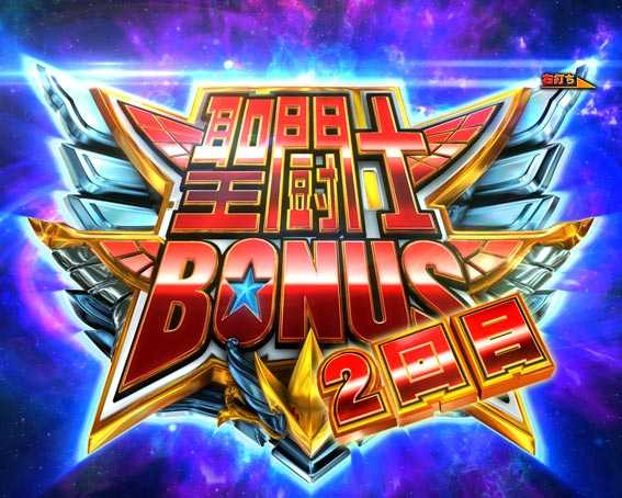 聖闘士星矢超流星 ライト 聖闘士ボーナス