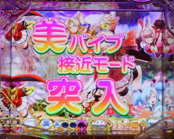 七つの美徳 美バイブ接近モード