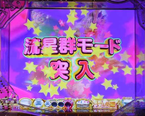 七つの美徳  流星群モード