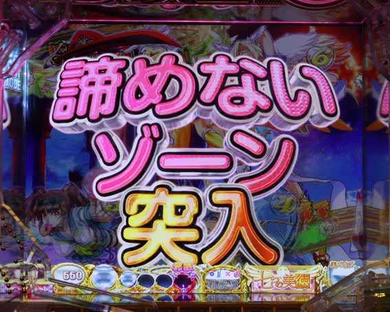 七つの美徳 諦めないゾーン