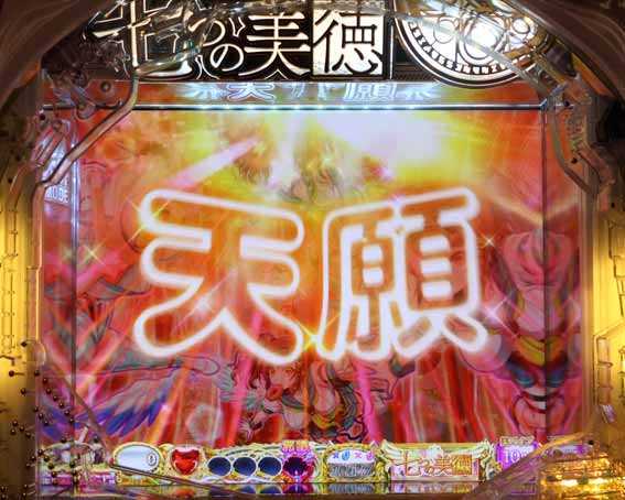 七つの美徳 天願予告