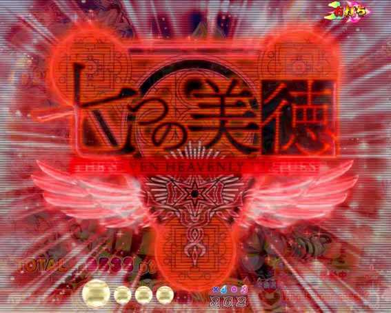 七つの美徳  擬似導光板フラッシュ先読み予告