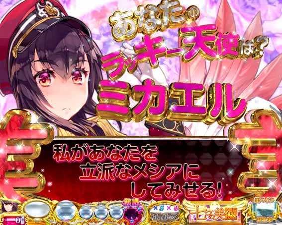 七つの美徳  ラッキー天使予告