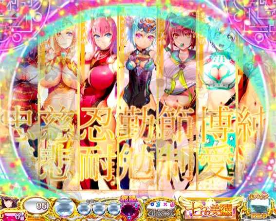 七つの美徳  大天使全回転
