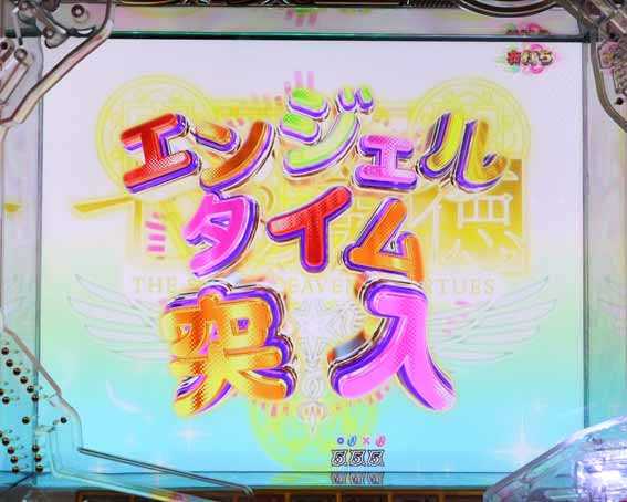 七つの美徳  エンジェルタイム