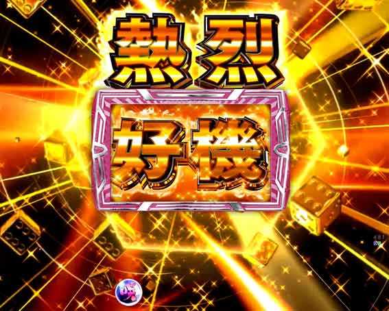 咲 全国編 熱烈好機ゾーン