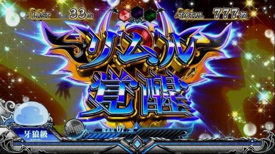 転スラリムル覚醒