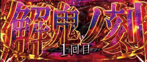 傷物語　解鬼ノ刻