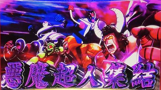 キン肉マンの悪魔超人集合フリーズ