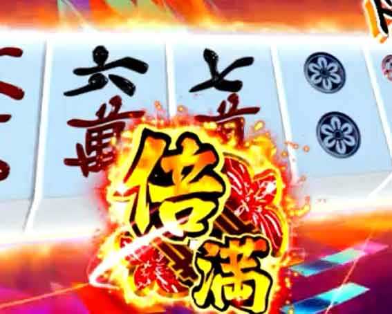 咲 全国編 倍満