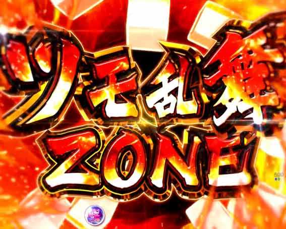 咲 全国編 ツモ乱舞ゾーン