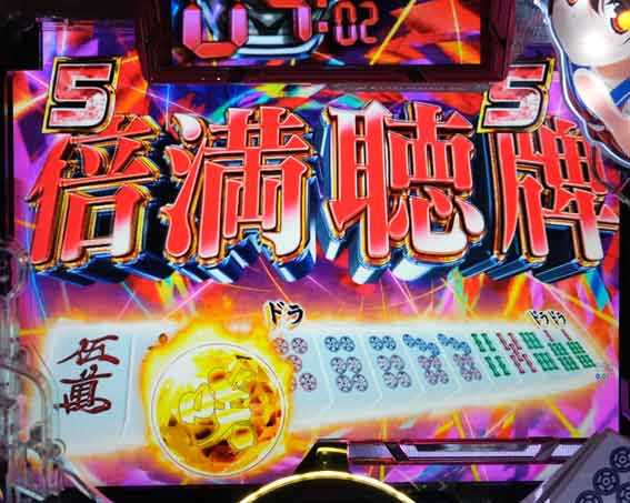 咲 全国編 倍満