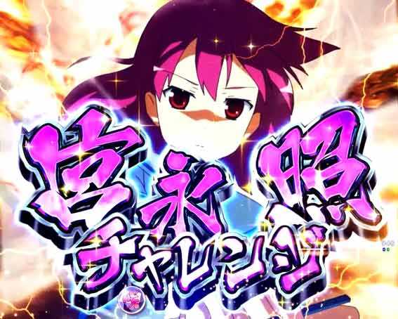 咲 全国編 宮永照チャレンジ