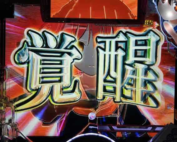 咲 全国編 覚醒