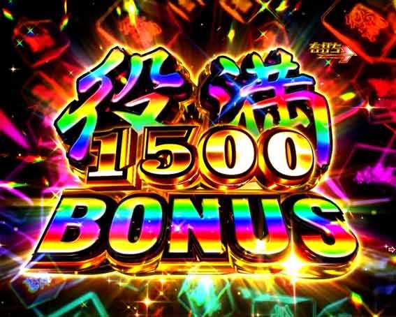 役満ボーナス