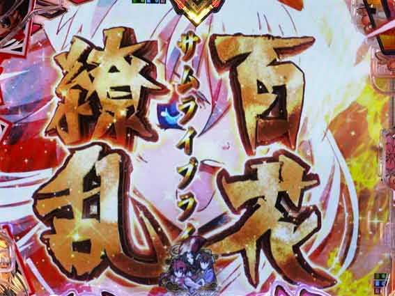 百花繚乱 サムライブライド予告